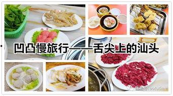 汕头饮食最新爆料消息,揭秘汕头最新饮食潮流揭秘