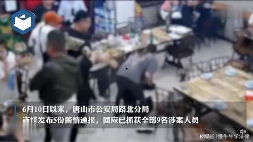 外媒爆料唐山打人视频,现场暴力冲突视频曝光，引发社会广泛关注