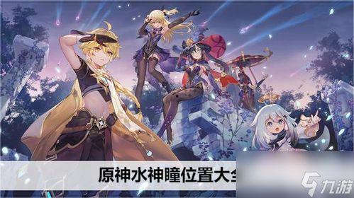 原神水神爆料最新版下载,最新版下载全攻略，揭秘神秘水元素力量！