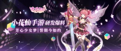 小花仙官方爆料最新,梦幻仙境新篇章，神秘力量觉醒之谜