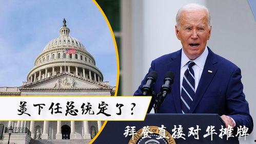 拜登总统爆料了吗最新消息,揭秘重大政治内幕
