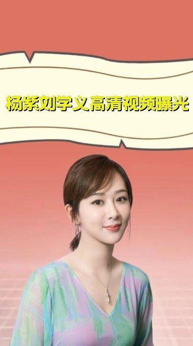 杨紫刘学义爆料视频,揭秘娱乐圈幕后真相