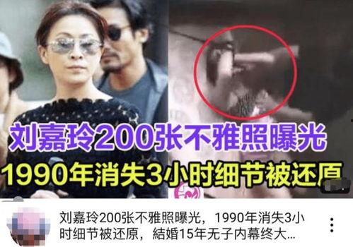 爆料大瓜刘嘉玲事件无删减视频,无删减视频内容深度剖析