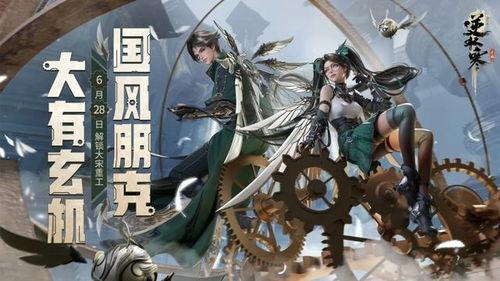 逆水寒手游新衣服最新爆料时间,潮流来袭，时尚盛宴即将开启！
