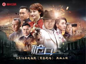 电视剧枪口在线观看,烽火岁月里的生死较量