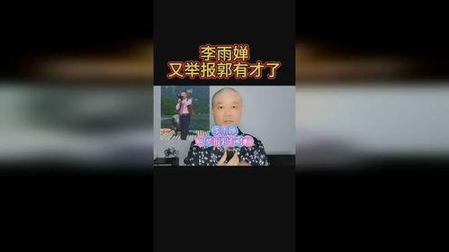 李雨婵爆料郭有才视频,真相大白