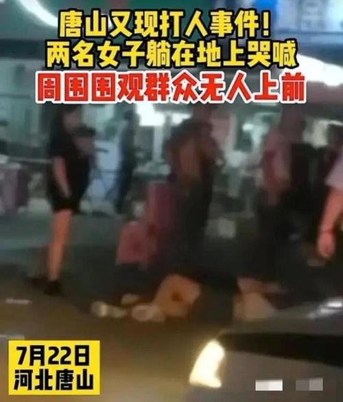 唐山事件的最新爆料视频,现场惊心动魄，细节披露引关注