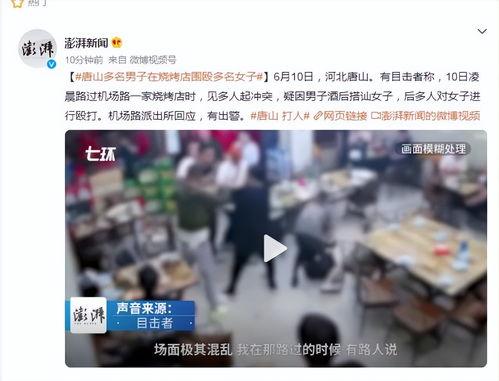 唐山事件的最新爆料视频,现场惊心动魄，细节披露引关注