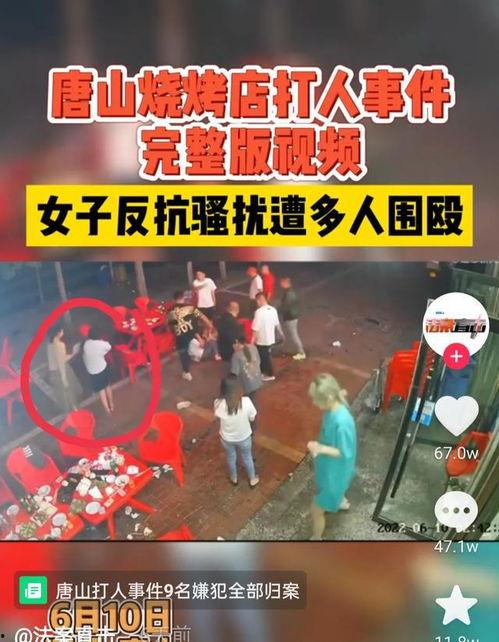 唐山事件的最新爆料视频,现场惊心动魄，细节披露引关注