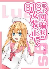 女装正太在线观看,女装正太的奇幻世界揭秘