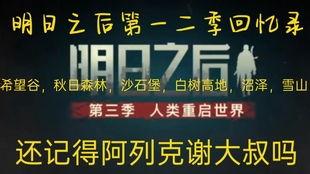 明日之后第一季爆料视频,揭秘末世求生之旅，探寻人性与生存的极限