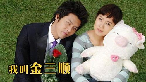我叫金三顺在线观看,浪漫爱情喜剧的甜蜜回顾