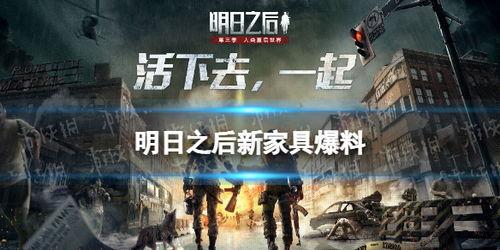 明日之后 最新爆料视频,探索未知领域，揭秘神秘势力！