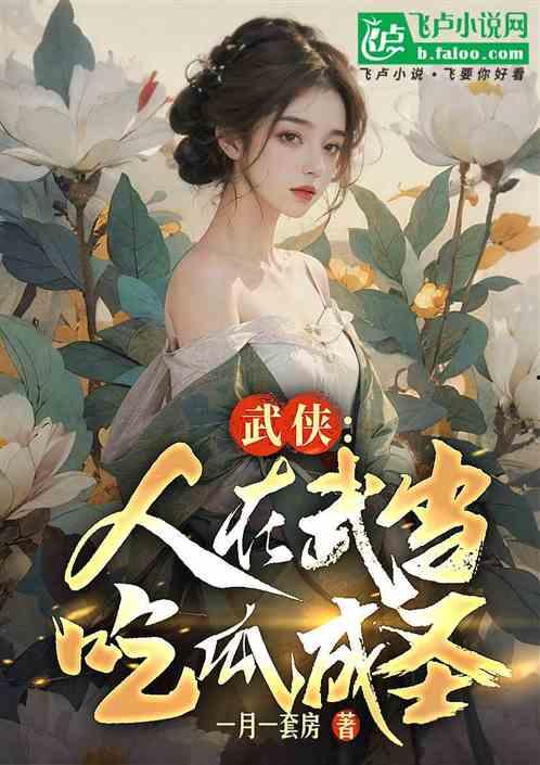 吃瓜大侠小说推荐完结免费阅读,完结免费阅读，笑料百出，尽享欢乐时光