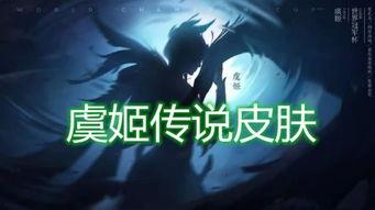 王者虞姬爆料最新动态,王者归来，华丽蜕变！