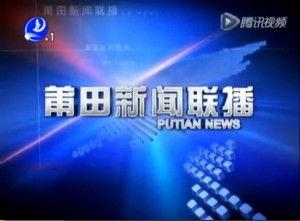 今日莆田新闻爆料,最新爆料揭示神秘事件真相