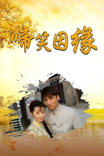 啼笑因缘在线观看