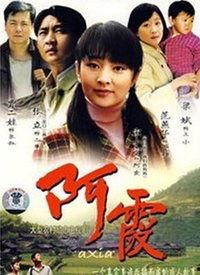 电视剧阿霞在线观看,平凡人生中的不平凡传奇