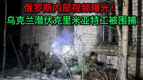 最近俄国爆料视频,俄国最新爆料视频曝光惊人内幕