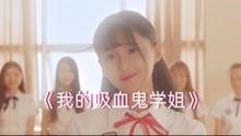 我的吸血鬼学姐在线观看